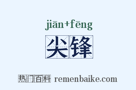 尖锋是什么意思的图片